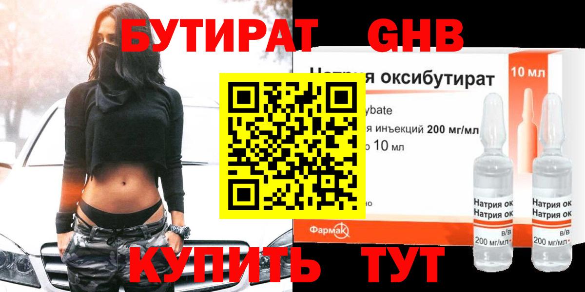 БУТИРАТ GHB Елабуга